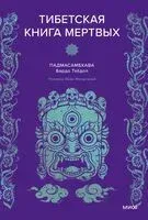 Тибетская книга мёртвых - Падмасамбхава - 2025 год