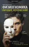 Физиогномика личных отношений: как увидеть истинное лицо с первой встречи - Александр Петров - 2025 год