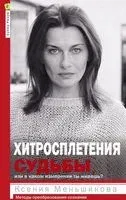 Хитросплетения судьбы, или В каком измерении ты живешь? Методы преобразования сознания - Ксения Меньшикова - 2025 год