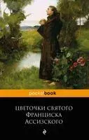 Цветочки Франциска Ассизского - 2023 год