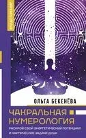 Чакральная нумерология - Ольга Бекенёва - 2023 год