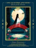 Tarot of the Divine. Таро сказочных архетипов. Колода и руководство, вдохновленные преданиями, легендами и сказками со всего мира - Йоши Йошитани - 2022 год