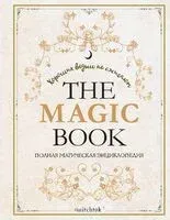 The Magic Book. Полная магическая энциклопедия - 2025 год
