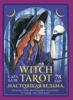 Witch Tarot "Настоящая ведьма". Пробуди свою внутреннюю колдунью и узнай, что тебя ждёт - Сара Блэк - 2023 год