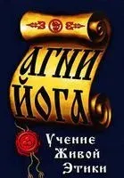 Агни-Йога. Учение живой этики - Елена Рерих, Николай Рерих - 2022 год