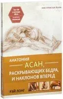 Анатомия асан, раскрывающих бёдра, и наклонов вперёд - Рэй Лонг - 2018 год