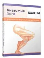 Анатомия йоги. Колени - Франсуа Жермен, Бландин Кале-Жермен - 2023 год