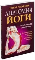 Анатомия йоги (новая редакция) - Лесли Каминофф, Эйми Мэтьюз - 2022 год