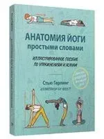 Анатомия йоги простыми словами: Иллюстрированное пособие по упражнениям и асанам - Стью Герлинг - 2025 год