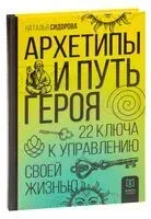 Архетипы и Путь Героя. 22 ключа к управлению своей жизнью - Наталья Сидорова - 2023 год