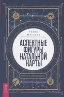 Аспектные фигуры натальной карты. Полное руководство - Митчелл Гленн - 2023 год