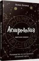 Астрология простыми словами - Ясмин Боланд - 2024 год