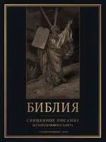Библия. Священное Писание Ветхого и Нового Завета - 2025 год
