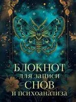 Блокнот для записи снов и психоанализа - 2024 год