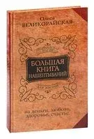 Большая книга нашёптываний. На деньги, любовь, здоровье и счастье - Мария Быкова, Олеся Великорайская - 2025 год