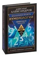 Большая книга нумерологии. Цифровой анализ - Александр Александров - 2026 год
