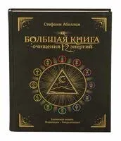 Большая книга очищения 12 энергий - Стефани Абеллан - 2024 год
