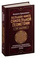 Большая книга сакральной геометрии - Иоланта Прокопенко - 2025 год