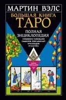 Большая книга Таро. Полная энциклопедия глубинного толкования символов, описания карт и раскладов от Мастера - Мартин Вэлс - 2023 год
