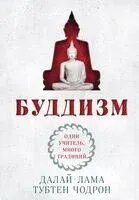 Буддизм. Один учитель, много традиций - Далай-Лама, Тубтен Чодрон - 2026 год