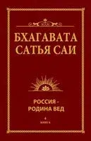Бхагавата Сатья Саи. Россия - Родина Вед. Книга 4 - Бхагавата Шри Нарасимха Дэви - 2018 год