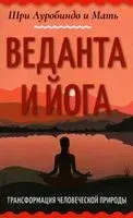 Веданта и йога. Трансформация человеческой природы - Шри Ауробиндо, Мать - 2022 год