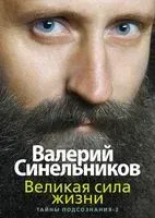 Великая сила жизни. Тайны подсознания-2 - Валерий Синельников - 2018 год
