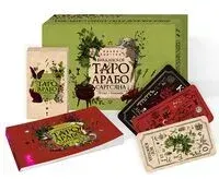 Викканское Таро Арабо Саргсяна (78 карт + брошюра) - Арабо Саргсян - 2024 год