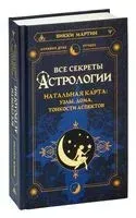 Все секреты астрологии. Натальная карта: узлы, дома, тонкости аспектов - Викки Мартин - 2023 год