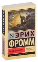 Вы будете как боги - Эрих Фромм - 2024 год