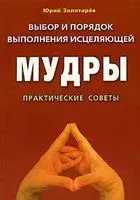 Выбор и порядок выполнения исцеляющей мудры. Практические советы - 2009 год