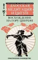 Даосская медитация и цигун. Восхождение на гору Цинчэн - Ван Юнь - 2025 год