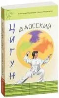 Даосский цигун - Александр Медведев, Ирина Медведева - 2018 год