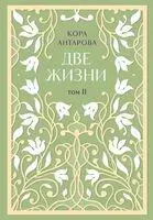 Две жизни. Комплект из 2 книг - Конкордия Антарова - 2024 год