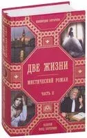 Две жизни. Роман с комментариями. Часть 2 - Конкордия Антарова - 2021 год