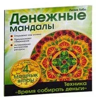 Денежные мандалы (раскраски) - Лилия Габо - 2024 год