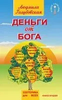 Деньги от Бога. Книга 2 - Людмила Голубовская - 2023 год