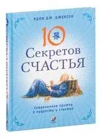 Десять секретов Счастья - Адам Джексон - 2020 год