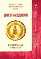 Дзен буддизм. Правильная практика - Доген, Тйазан Маезуми, Шунрью Сузуки - 2019 год