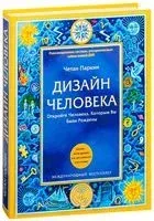 Дизайн человека. Революционная система, раскрывающая тайны вашей ДНК - Паркин Четан - 2022 год