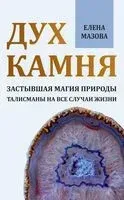 Дух камня. Застывшая магия природы. Талисманы на все случаи жизни - Елена Мазова - 2020 год
