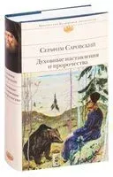 Духовные наставления и пророчества - Преподобный Серафим Саровский - 2024 год