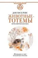 Животные-тотемы. Нечеловеческая сила. Проводник в мир шаманских практик - Дон Руис - 2025 год