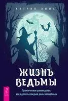 Жизнь ведьмы. Практическое руководство, как сделать каждый день волшебным - Кэтрин Эмма - 2022 год