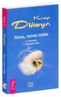Жизнь, полная любви. Часть 1. Посланник. Часть 2. Постыдная тайна - Клаус Джоул - 2019 год
