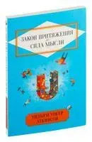 Закон Притяжения и сила мысли - Уильям Аткинсон - 2024 год