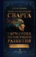 Звук безмолвия. Сварга. Гармония целостного развития - Д. Лапшинов - 2024 год