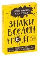 Знаки вселенной - Татьяна Мужицкая, Антон Нефедов - 2025 год