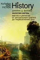 Золотая ветвь: Магия и религия от ритуальных трапез до переселения душ - Джеймс Фрэзер - 2025 год