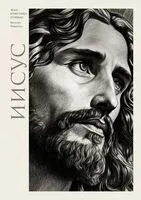 Иисус - Жан-Кристи Птифис - 2024 год